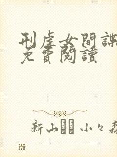 刑虐女间谍小说免费阅读