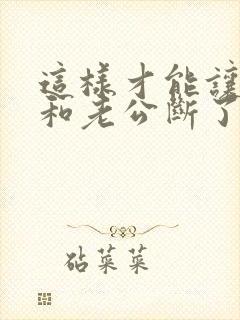 这样才能让小三和老公断了联系