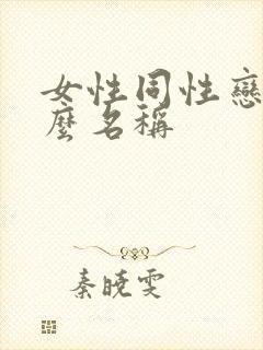 女性同性恋叫什么名称