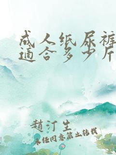 成人纸尿裤m码适合多少斤