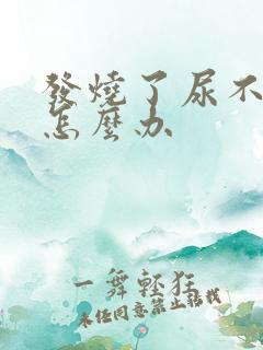 发烧了尿不出来怎么办