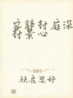 容辞封庭深林芜封景心