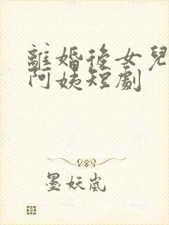 离婚后女儿叫我阿姨短剧