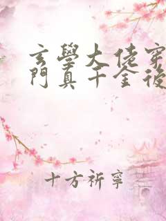 玄学大佬穿进豪门真千金后成团宠txt