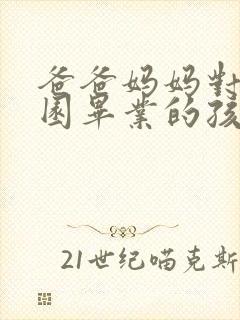 爸爸妈妈对幼儿园毕业的孩子说的话