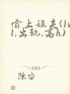 偷上姐夫(1v1,出轨,高h)