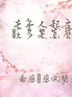 老年人起夜尿次数多是怎么回事