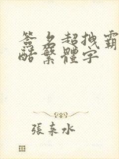 签名超拽霸气冷酷繁体字