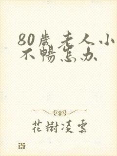 80岁老人小便不畅怎办