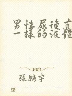 男性尿后有鼻涕一样的液体