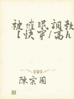被催眠调教系统【快穿/高h