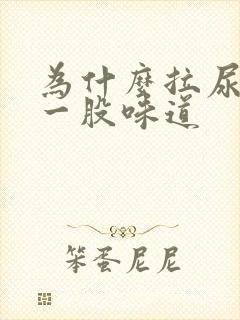 为什么拉尿会有一股味道