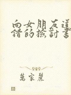 向女朋友道歉认错的检讨书