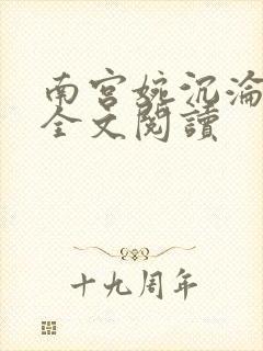 南宫婉沉沦后续全文阅读