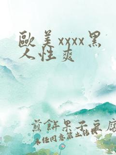 欧美xxxx黑人性爽