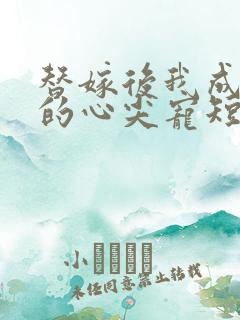 替嫁后我成总裁的心尖宠短剧