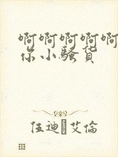 啊啊啊啊啊操死你小骚货