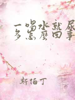 一喝水就尿特别多怎么回事