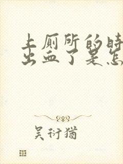 上厕所的时候拉出血了是怎么回事