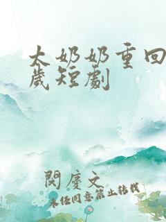 太奶奶重回18岁短剧