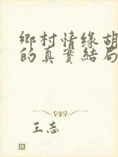 乡村情缘胡秀英的真实结局