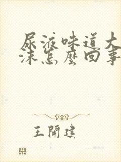 尿液味道大有泡沫怎么回事