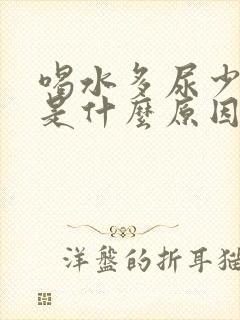 喝水多尿少尿黄是什么原因引起的