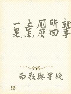 一上厕所就有血是怎么回事