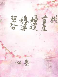 儿媳妇有权继承公婆遗产