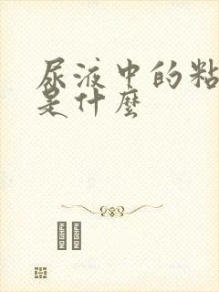 尿液中的粘液丝是什么