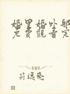 婚里婚外那些事免费观看完整版在线全集