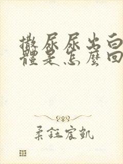 撒尿尿出白色液体是怎么回事