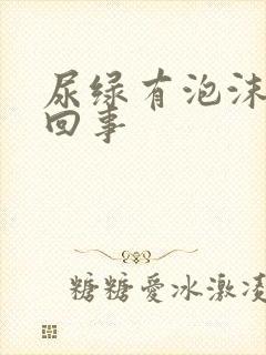 尿绿有泡沫怎么回事