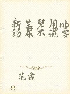 新生儿用nb码的尿不湿要用多久