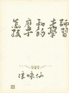 怎么和老师沟通孩子的学习状况