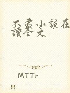 不尽小说在线阅读全文