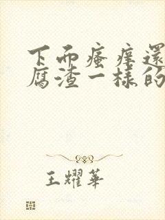 下面瘙痒还有豆腐渣一样的分泌物无异味