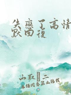 失恋了高情商幽默回复