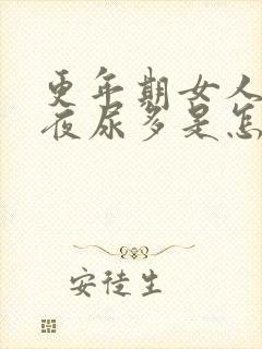 更年期女人尿频夜尿多是怎么办