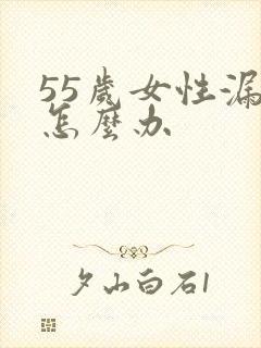 55岁女性漏尿怎么办