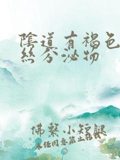 阴道有褐色带血丝分泌物