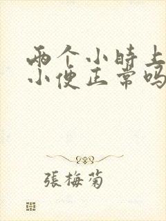 两个小时上三次小便正常吗