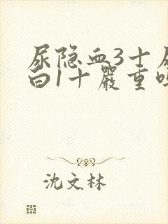 尿隐血3十尿蛋白1十严重吗