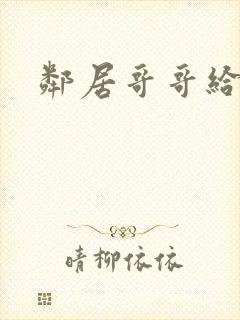 邻居哥哥给我爱