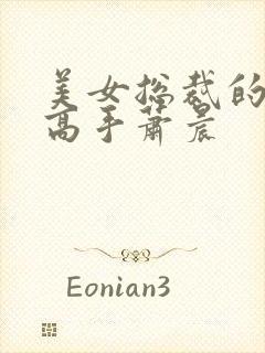 美女总裁的贴身高手萧晨