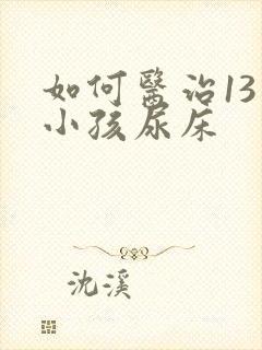 如何医治13岁小孩尿床