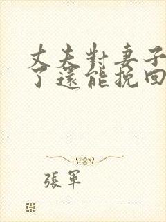 丈夫对妻子死心了还能挽回吗