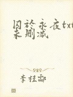 囚于永夜txt未删减