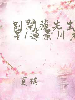 别闹薄先生沈繁星/薄景川免费阅读完整版