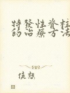 特发性脊柱侧弯的治疗方法